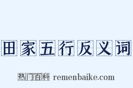 田家五行反义词是什么意思的图片
